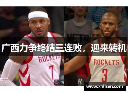 广西力争终结三连败，迎来转机