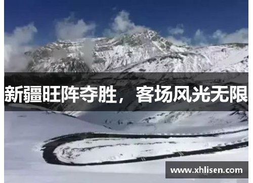新疆旺阵夺胜，客场风光无限