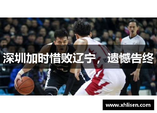 深圳加时惜败辽宁，遗憾告终