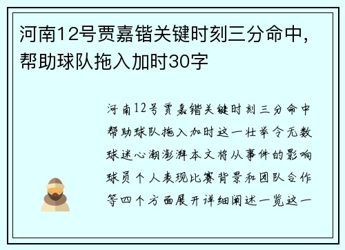 河南12号贾嘉锴关键时刻三分命中，帮助球队拖入加时30字