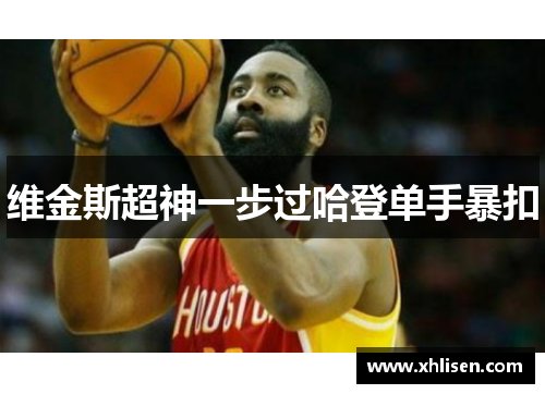 维金斯超神一步过哈登单手暴扣