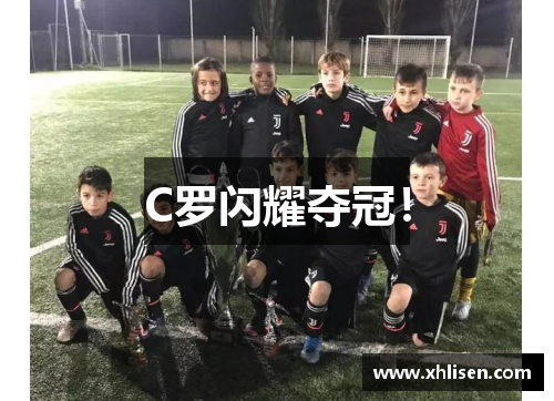 C罗闪耀夺冠！