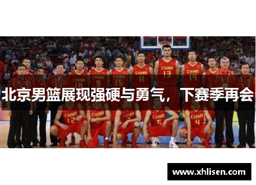 北京男篮展现强硬与勇气，下赛季再会