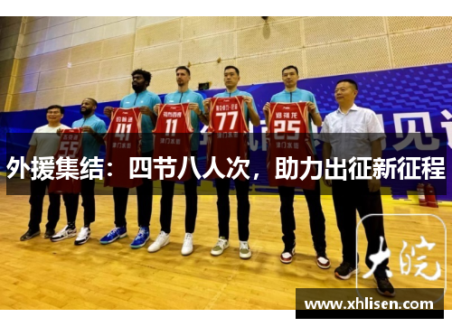 外援集结：四节八人次，助力出征新征程