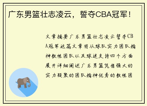 广东男篮壮志凌云，誓夺CBA冠军！