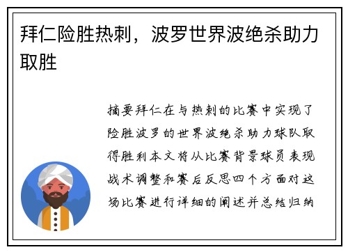 拜仁险胜热刺，波罗世界波绝杀助力取胜