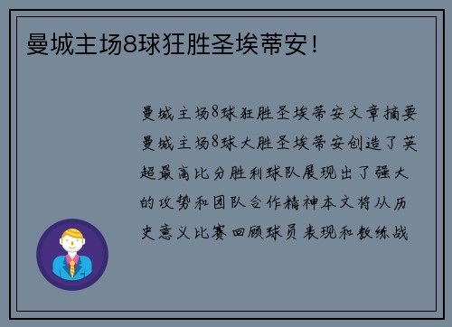 曼城主场8球狂胜圣埃蒂安！