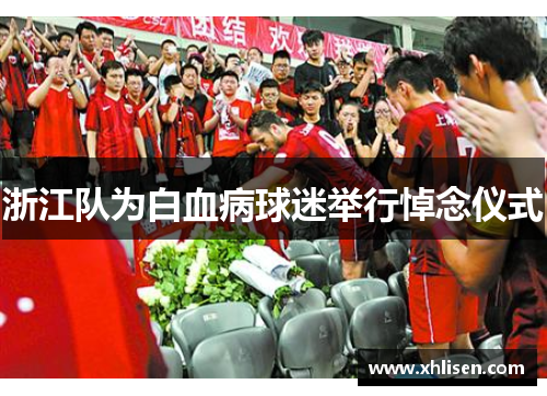 浙江队为白血病球迷举行悼念仪式