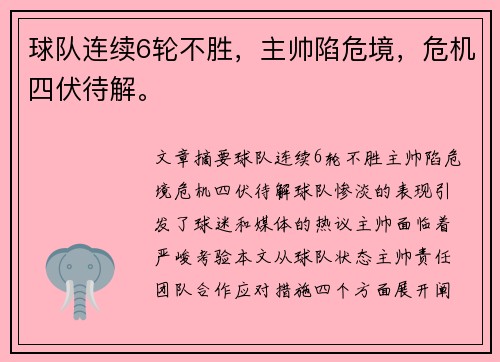 球队连续6轮不胜，主帅陷危境，危机四伏待解。